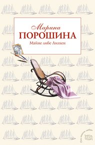 Обложка книги Майне либе Лизхен