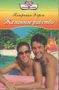 Обложка книги Желанное рабство