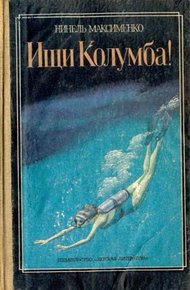 Обложка книги Ищи Колумба!