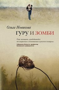 Обложка книги Гуру и зомби