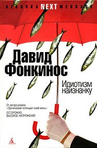 Обложка книги Идиотизм наизнанку