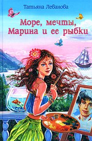 Обложка книги Море, мечты, Марина и ее рыбки
