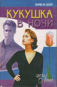Обложка книги Кукушка в ночи
