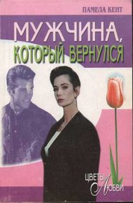 Обложка книги Мужчина, который вернулся