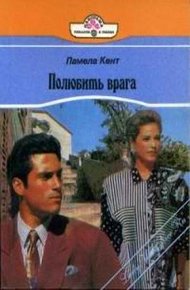 Обложка книги Полюбить врага