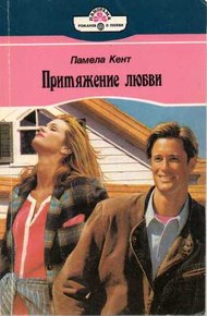 Обложка книги Притяжение любви