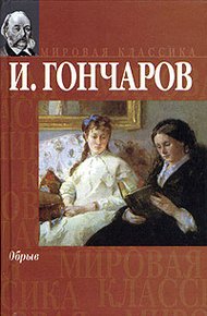 Обложка книги Обрыв