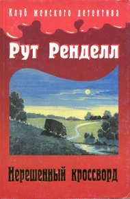 Обложка книги Нерешенный кроссворд
