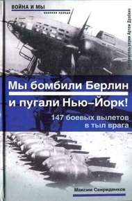 Обложка книги Полковник Касаткин: «Мы бомбили Берлин и пугали Нью-Йорк!». 147 боевых вылетов в тыл врага