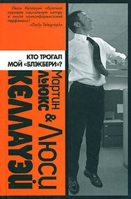 Обложка книги Кто трогал мой «блэкбери»?