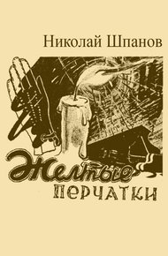 Обложка книги Желтые перчатки