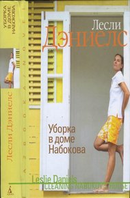 Обложка книги Уборка в доме Набокова