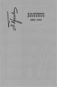 Дневники 1923-1925