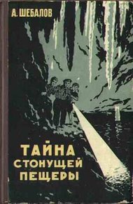 Обложка книги Тайна стонущей пещеры
