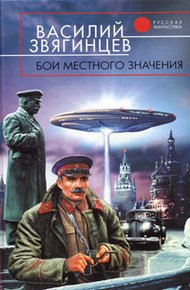 Обложка книги Бои местного значения
