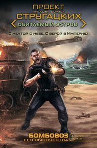 Обложка книги Бомбовоз Его Высочества