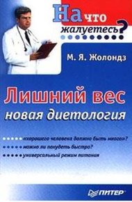 Обложка книги Лишний вес.  Новая диетология