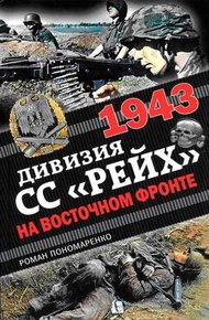 Обложка книги 1943. Дивизия СС «Рейх» на Восточном фронте