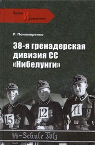 Обложка книги 38-я гренадерская дивизия СС «Нибелунги»