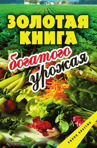 Обложка книги Золотая книга богатого урожая
