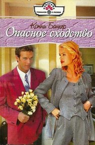 Обложка книги Опасное сходство