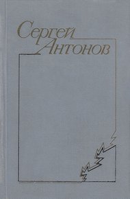 Обложка книги В тихой станице