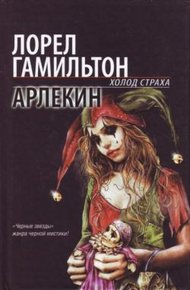 Обложка книги Арлекин