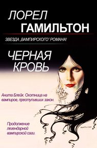 Обложка книги Черная кровь