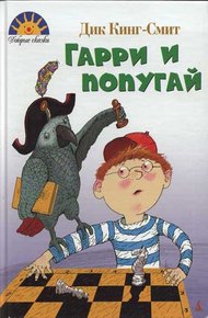 Обложка книги Гарри и попугай