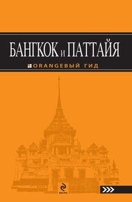 Обложка книги Бангкок и Паттайя. Путеводитель