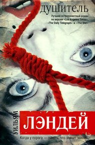 Обложка книги Душитель
