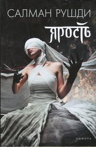Обложка книги Ярость