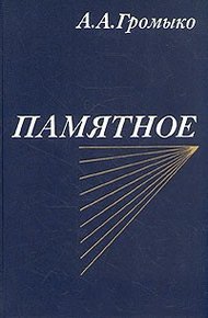 Обложка книги Памятное. Книга вторая