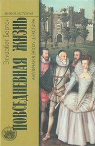 Обложка книги Повседневная жизнь англичан в эпоху Шекспира
