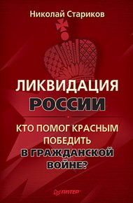 Обложка книги Ликвидация России. Кто помог красным победить в Гражданской войне?