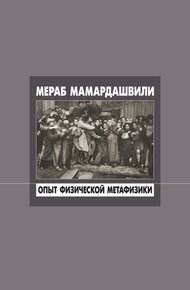 Обложка книги Опыт физической метафизики