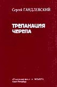 Обложка книги Трепанация черепа