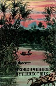 Обложка книги Неоконченное путешествие