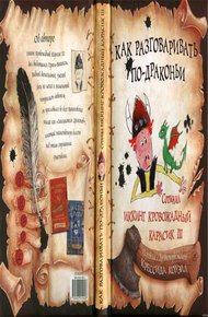 Обложка книги Как разговаривать по-драконьи