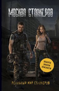 Обложка книги Москва сталкеров