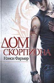 Обложка книги Дом скорпиона