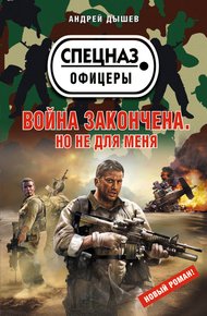 Обложка книги Война закончена. Но не для меня
