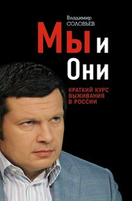 Обложка книги Мы и Они. Краткий курс выживания в России