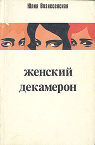 Обложка книги Женский декамерон