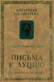 Обложка книги Письма к Луцию. Об оружии и эросе