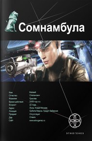 Обложка книги Сомнамбула. Книга 1. Звезда по имени Солнце