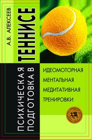 Обложка книги Психическая подготовка в теннисе