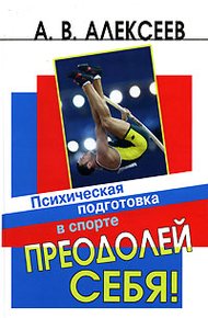 Обложка книги Преодолей себя! Психическая подготовка в спорте