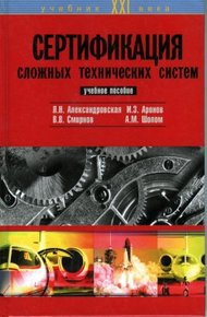 Обложка книги Сертификация сложных технических систем