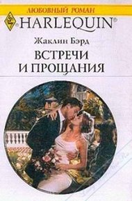 Обложка книги Встречи и прощания